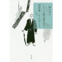 こんこん狐に誘われて 田村隆一さんのこと/橋口幸子 | bookfan