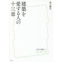 建築を愛する人の十三章/香山壽夫 | bookfan