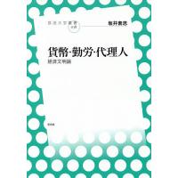 貨幣・勤労・代理人 経済文明論/坂井素思 | bookfan