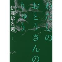 わたしのおとうさんのりゅう/伊藤比呂美 | bookfan