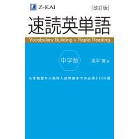 速読英単語中学版 小学復習から高校入試突破までの必須2300語/風早寛 | bookfan