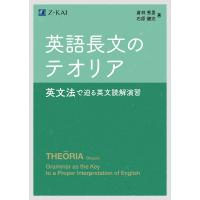 英語長文のテオリア 英文法で迫る英文読解演習/倉林秀男/石原健志 | bookfan