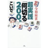 令和麻雀超実践「何切る」200問/こいで | bookfan