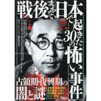 戦後まもない日本で起きた30の怖い事件 占領期・復興期の闇と謎/鉄人ノンフィクション編集部 | bookfan