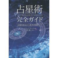 占星術完全ガイド 古典的技法から現代的解釈まで/ケヴィン・バーク/伊泉龍一 | bookfan