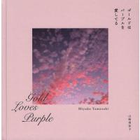 ゴールドはパープルを愛してる/山崎美弥子 | bookfan