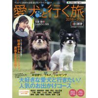 愛犬(ワンコ)と行く旅 ペットと泊まれる宿選び&amp;ドライブガイド 2018〜2019/旅行 | bookfan