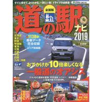 道の駅ナビ 全国版 2019 | bookfan