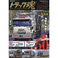 トラック魂 THE TRUCKER’S BIBLE 2024年春号 | bookfan