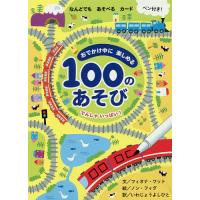 100のあそび でんしゃいっぱい!/F．ワット/N．フィグ/子供/絵本 | bookfan