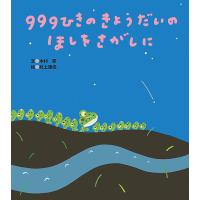 999ひきのきょうだいのほしをさがしに/木村研/村上康成 | bookfan