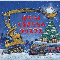 はたらくくるまたちのクリスマス/シェリー・ダスキー・リンカー/AG・フォード/福本友美子 | bookfan