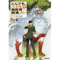 とんでもスキルで異世界放浪メシ 5/江口連 | bookfan