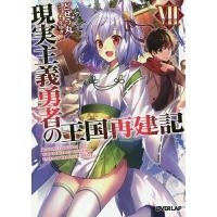 現実主義勇者の王国再建記 7/どぜう丸 | bookfan