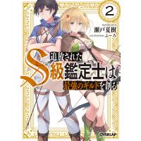 追放されたS級鑑定士は最強のギルドを創る 2/瀬戸夏樹 | bookfan