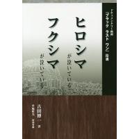 ヒロシマが泣いているフクシマが泣いている ドキュメンタリー映画『ブラックラストワン』拾遺/古田博一 | bookfan