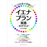 今こそ日本の学校に!イエナプラン実践ガイドブック/リヒテルズ直子 | bookfan