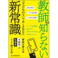 教師が知らない「子どものスマホ・SNS」新常識 学校を変える可能性と危険性/藤川大祐 | bookfan