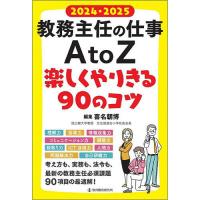 教務主任の仕事A to Z楽しくやりきる90のコツ 2024・2025/喜名朝博 | bookfan