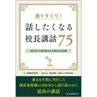 校長講話集（学校教育の本）｜歴史、心理、教育 | 本、雑誌、コミック