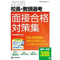 校長・教頭選考面接合格対策集 2026/学校管理職研究会 | bookfan