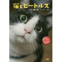 猫とビートルズ/雨樹一期/今一生 | bookfan