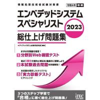 エンベデッドシステムスペシャリスト総仕上げ問題集 2023/アイテックIT人材教育研究部 | bookfan