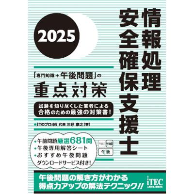 情報処理安全確保支援士 参考書セット2025 ヨドバシ.com - 情報処理安全確保支援士〈2025年版〉(情報処理