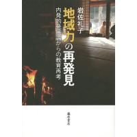 地域力の再発見 内発的発展論からの教育再考/岩佐礼子 | bookfan