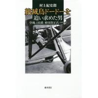 絶滅鳥ドードーを追い求めた男 空飛ぶ侯爵、蜂須賀正氏1903-53/村上紀史郎 | bookfan