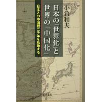 日本の「世界化」と世界の「中国化」 日本人の中国観二千年を鳥瞰する/小倉和夫 | bookfan