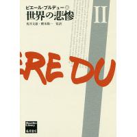 世界の悲惨 2/ピエール・ブルデュー/荒井文雄/櫻本陽一 | bookfan