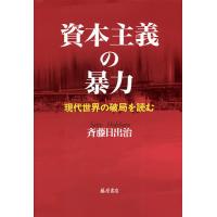 資本主義の暴力 現代世界の破局を読む/斉藤日出治 | bookfan