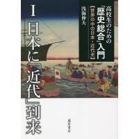 高校生のための「歴史総合」入門 世界の中の日本・近代史 1/浅海伸夫 | bookfan