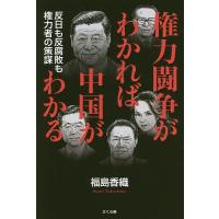 権力闘争がわかれば中国がわかる 反日も反腐敗も権力者の策謀/福島香織 | bookfan