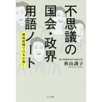 不思議の国会・政界用語ノート 曖昧模糊で日本が動く/秋山訓子 | bookfan