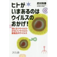 ヒトがいまあるのはウイルスのおかげ! 役に立つウイルス・かわいいウイルス・創造主のウイルス/武村政春 | bookfan