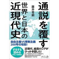 通説を覆す世界と日本の近現代史 自由主義VS専制主義200年の攻防!/藤井青銅 | bookfan