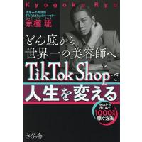 どん底から世界一の美容師へTikTok Shopで人生を変える ゼロからはじめて1000万円稼ぐ方法/京極琉 | bookfan
