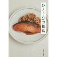 ひとり分の和食/ベターホーム協会/レシピ | bookfan