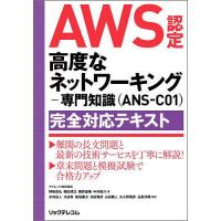AWS認定高度なネットワーキング-専門知識〈ANS-C01〉完全対応テキスト/野崎高弘/米内柾人 | bookfan