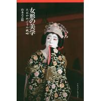 女形の美学 たおやめぶりの戦略/山本吉之助 | bookfan