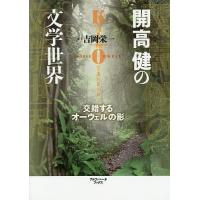 開高健の文学世界 交錯するオーウェルの影/吉岡栄一 | bookfan