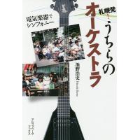 札幌発!うちらのオーケストラ 電気楽器でシンフォニー/池野浩史 | bookfan