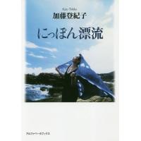 にっぽん漂流/加藤登紀子 | bookfan