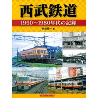 西武鉄道 1950〜1980年代の記録/矢嶋秀一 | bookfan