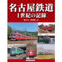 名古屋鉄道 1世紀の記録/清水武/田中義人 | bookfan