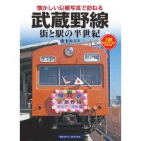 武蔵野線 街と駅の半世紀/山下ルミコ | bookfan