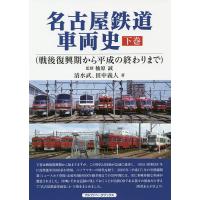 名古屋鉄道車両史 下巻/清水武/田中義人 | bookfan