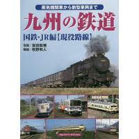九州の鉄道 蒸気機関車から新型車両まで 国鉄・JR編〈現役路線〉/安田就視/牧野和人 | bookfan